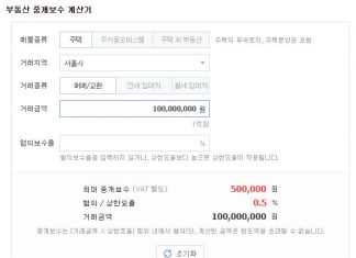 부동산 매매 수수료 계산기 : 수수료율 몰라도 간단 계산 가능 부동산 매매 수수료 계산기 사용방법