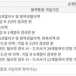 주택청약 1순위 조건 및 가산점 : 모르면 당첨확률 0% 주택청약 1순위 조건(민영주택)