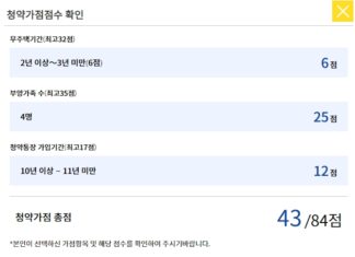 청약가점계산기 사용법 완벽정리 : 청약 실패확률 낮추세요 청약가점계산기 결과