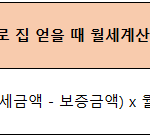 반전세 계산과 월세 계산 방법 총정리 : 1분 안에 가능 반전세 계산 방법