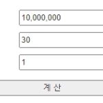 주식 복리계산기 토브 사용법