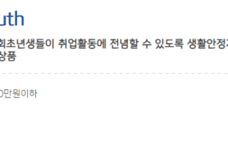 대학생 대출 추천 가능한 곳 총정리 – 생활비 대출부터 소액대출까지 대학생 대출상품 특징(ibk 햇살론 youth)