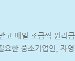 무직자 새마을금고 대출 종류, 한도, 금리 등 총정리 무직자 새마을금고 대출상품인 일일상환대출 특징