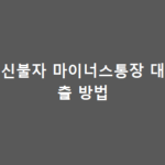 신불자 마이너스통장 대출 방법