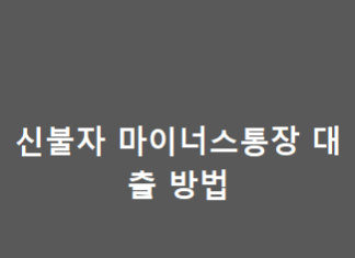 신불자 마이너스통장 대출 방법 : 정말 가능할까?(최신정보) 신불자 마이너스통장 대출 방법