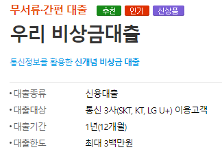 대학생 소액대출 상품 총정리 : 30만원, 50만원 대출가능 대학생 소액대출 상품인 우리은행의 우리 비상금대출 조건, 기간, 한도