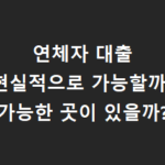 연체자 대출 가능한 곳이 있을까