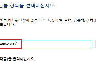 쿠팡 바로가기(쇼핑몰 홈페이지, 판매자 로그인 페이지) 쿠팡 바로가기 만들기(쇼핑몰 주소 붙여넣기)