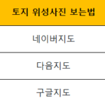 토지 위성사진 보기 : 지도로 3초 안에 보는 방법 총정리 토지 위성사진 보기(네이버지도, 다음지도, 구글지도)