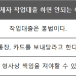 10등급 연체자 작업대출 절대 해서는 안되는 이유 3가지 10등급 연체자 작업대출을 하면 안되는 이유 3가지
