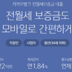 카카오뱅크 전월세보증금 대출 신청조건, 한도, 금리 총정리 카카오뱅크 전월세보증금 대출 한도, 금리, 중도상환해약금