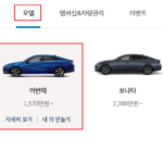 현대차 가격표 조회하는 방법(최신정보) : 견적볼 때 활용가능 현대차 가격표 차량별로 조회하는 방법