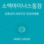 무직자 100만원 대출 가능한 곳 : 소액대출 필요한 분 필독 무직자 100만원 대출이 가능한 사이다뱅크 소액마이너스통장 대출의 한도, 금리, 필요서류