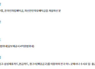 새마을금고 무직자 대출 가능한 상품 자격조건, 금리, 한도 새마을금고 무직자 대출이 가능한 스피드마이너스 대출의 신청대상, 대출기간, 한도, 대출방법 총정리