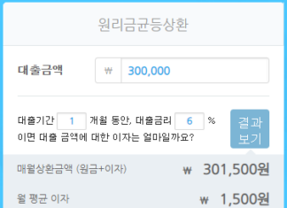 대학생 30만원 소액대출 가능한 곳(무직자도 50만원까지 대출 가능) 대학생 30만원 소액대출이 가능한 sc제일토스 대출상품의 이자계산 결과