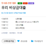 우리은행 무직자대출(우리 비상금대출) 자격조건, 대출한도 및 금리 총정리 우리은행 무직자대출인 우리 비상금대출의 신청대상, 대출한도, 기간, 필요서류, 신청방법