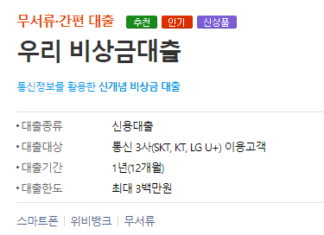 우리은행 무직자대출(우리 비상금대출) 자격조건, 대출한도 및 금리 총정리 우리은행 무직자대출인 우리 비상금대출의 신청대상, 대출한도, 기간, 필요서류, 신청방법