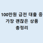 100만원 급전 대출 중 가장 괜찮은 상품 총정리