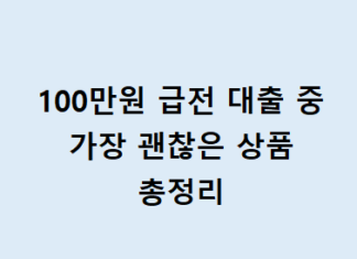100만원 급전 대출 중 가장 좋은 곳 – 무직자도 모바일 비대면 대출 가능 100만원 급전 대출 중 가장 괜찮은 상품 총정리