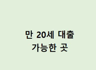 만 20세 대출 쉽게 받는 방법 및 노하우 – 무직자, 대학생을 위한 소액대출 만 20세 대출 가능한 곳