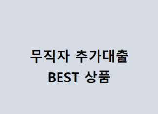무직자 추가대출 받기 가장 좋은 곳 – 저신용자, 신용카드 없어도 대출 가능 무직자 추가대출 BEST 상품