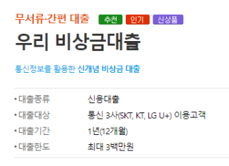 서류없이 대출 가능한 TOP3 대출상품 총정리(휴대폰 소액대출 할 분 필독) 서류없이 대출 가능한 우리은행 우리 비상금대출의 신청대상, 대출기간, 대출한도, 필요서류, 신청방법