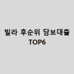 빌라 후순위 담보대출 TOP6