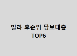 빌라 후순위 담보대출 TOP6 – 상품명, 자격조건, 대출한도, 취급지역 빌라 후순위 담보대출 TOP6