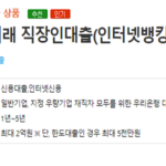 신용 5등급 대출 중 한도 높고 금리 낮은 상품 총정리(인기 TOP 신용대출) 신용 5등급 대출이 가능한 우리은행 우리 주거래 직장인대출 신청 자격조건, 대출한도 및 기간, 신청방법