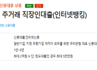 신용 5등급 대출 중 한도 높고 금리 낮은 상품 총정리(인기 TOP 신용대출) 신용 5등급 대출이 가능한 우리은행 우리 주거래 직장인대출 신청 자격조건, 대출한도 및 기간, 신청방법