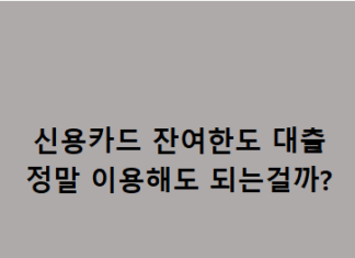 신용카드 잔여한도 대출이란? 해도될까? – 꼭 알아야 하는 주의사항 신용카드 잔여한도 대출 정말 이용해도 되는걸까