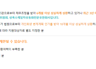 신용회복위원회 대출 자격조건 – 성실상환자 대출, 비대면 간편대출 등 신용회복위원회 대출 자격조건(성실상환자 대출)