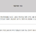 연체 기록 대출에 영향주는 이유 – 장기연체자, 단기연체자 필독 연체 기록 대출에 영향주는 이유 - 대출제한 사유에 해당됨