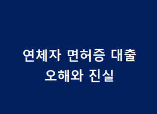 연체자 면허증 대출의 오해와 진실 총정리 – 저신용자, 저소득자 필독 연체자 면허증 대출 오해와 진실