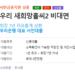 재직기간 3개월 미만 대출 중 BEST 상품 총정리(새희망홀씨, 신용대출) 재직기간 3개월 미만 대출 상품인 우리은행 우리 새희망홀씨2 비대면 대출상품의 신청대상 및 자격조건, 대출한도, 기간, 신청방법, 필요서류