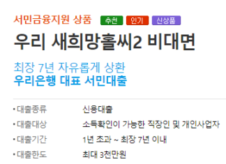 재직기간 3개월 미만 대출 중 BEST 상품 총정리(새희망홀씨, 신용대출) 재직기간 3개월 미만 대출 상품인 우리은행 우리 새희망홀씨2 비대면 대출상품의 신청대상 및 자격조건, 대출한도, 기간, 신청방법, 필요서류