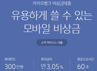 즉시대출 추천 – 무직자도 24시간 모바일대출 가능한 소액대출 상품 즉시대출 추천 상품 중 하나인 카카오뱅크 비상금대출 한도, 금리, 신청할 때 소요되는 시간