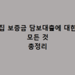 집 보증금 담보대출 가능할까? – 월세, 전세 살아도 담보대출 가능 집 보증금 담보대출에 대한 모든 것 총정리