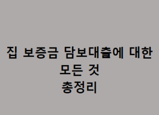 집 보증금 담보대출 가능할까? – 월세, 전세 살아도 담보대출 가능 집 보증금 담보대출에 대한 모든 것 총정리