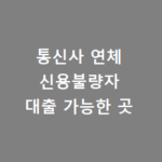 통신사 연체 신용불량자 대출 가능한 곳(BEST 대출상품) 통신사 연체 신용불량자 대출 가능한 곳