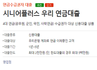 우리은행 국민연금 대출 한도, 금리, 후기, 자격조건 1분 요약정리 우리은행 국민연금 대출(시니어플러스 우리 연금대출) 신청대상 및 자격조건, 대출기간, 대출한도, 신청방법