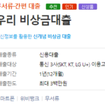 공인인증서 없는 대출 총정리 – 대출할 때 공인인증서 필요없는 상품 공인인증서 없이 대출 가능한 곳(우리은행 우리 비상금대출)