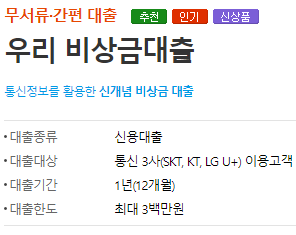 공인인증서 없는 대출 총정리 – 대출할 때 공인인증서 필요없는 상품 공인인증서 없이 대출 가능한 곳(우리은행 우리 비상금대출)