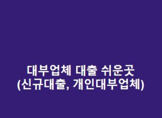 대부업체 대출 쉬운곳(신규대출, 개인대부업체) 대부업체-대출-쉬운곳신규대출-개인대부업체-1