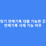 장기 연체기록 대출 가능한 곳, 삭제 가능 여부 총정리 장기-연체기록-대출-가능한-곳-장기연체기록-삭제-가능-여부-1