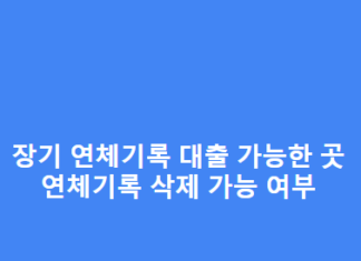 장기 연체기록 대출 가능한 곳, 삭제 가능 여부 총정리 장기-연체기록-대출-가능한-곳-장기연체기록-삭제-가능-여부-1