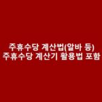 주휴수당 계산법(알바 등) – 주휴수당 계산기 활용법도 포함 주휴수당-계산법알바-등-주휴수당-계산기-활용법도-포함-1