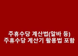 주휴수당 계산법(알바 등) – 주휴수당 계산기 활용법도 포함 주휴수당-계산법알바-등-주휴수당-계산기-활용법도-포함-1