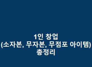 1인-창업소자본-무자본-무점포-아이템-총정리-1