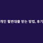 개인 월변대출 받는 방법 및 후기 총정리(무직자, 저신용자 참고) 개인-월변대출-받는-방법-및-후기-총정리무직자-저신용자-참고-1
